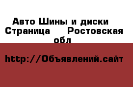 Авто Шины и диски - Страница 2 . Ростовская обл.